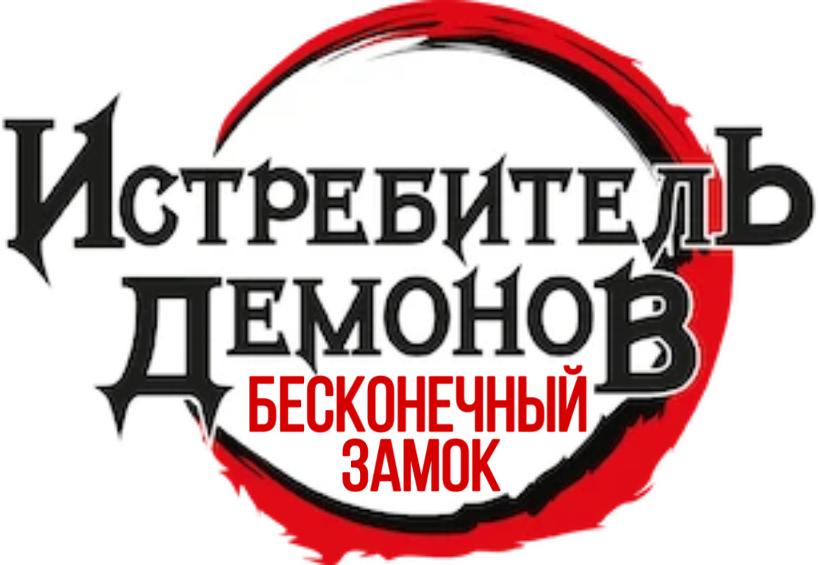 Истребитель демонов: Бесконечный замок logo